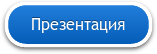Презентация